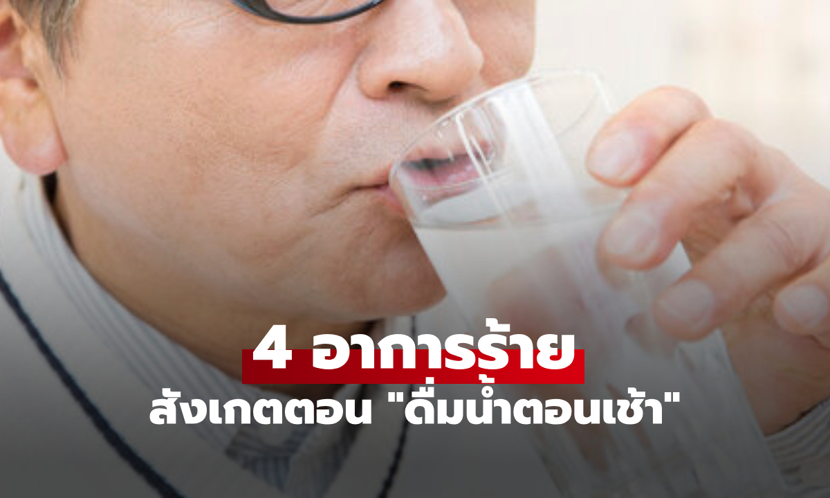 เช็กด่วน! ดื่มน้ำตอนเช้าแล้ว "ร่างกายฟ้อง" 4 สัญญาณอันตรายนี้ ควรพบแพทย์แต่เนิ่นๆ