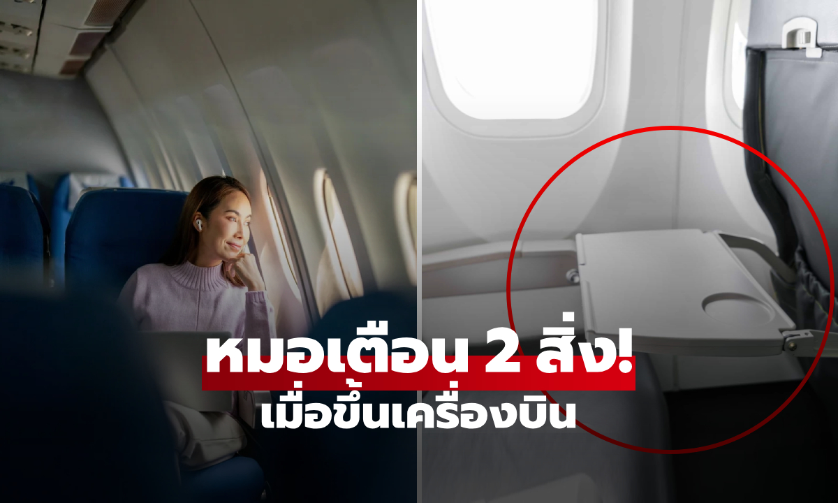 จดและจำ!! แพทย์ฉุกเฉิน เตือนแค่ 2 สิ่ง “ไม่ควรทำ” ขณะเดินทางโดยเครื่องบิน