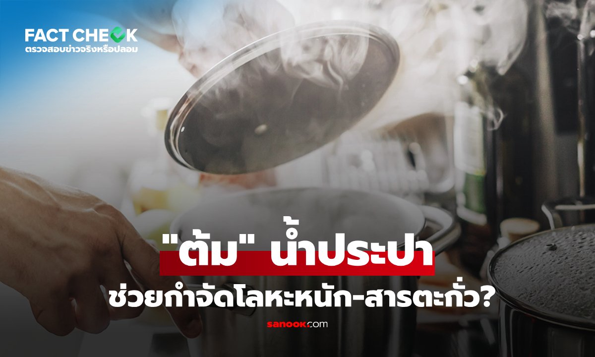 การต้มน้ำประปา ช่วยกำจัด "สิ่งปนเปื้อน" โลหะหนัก-สารตะกั่ว ได้หรือไม่? : เช็กข่าวชัวร์
