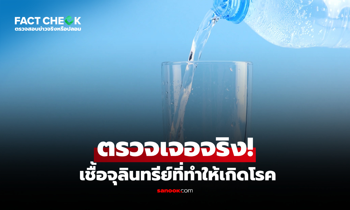 ชาวโคราชผวา!! สุ่มตรวจพบเชื้อจุลินทรีย์ "ที่ทำให้เกิดโรค" ในผลิตภัณฑ์น้ำดื่ม : เช็กข่าวชัวร์