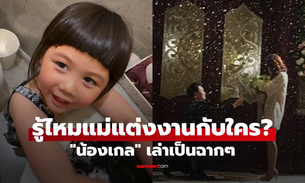 "น้องเกล" เผยความลับ รู้ไหมแม่แต่งงานกับใคร? เล่าเป็นฉากๆ เสียงเจื้อยแจ้วมาก