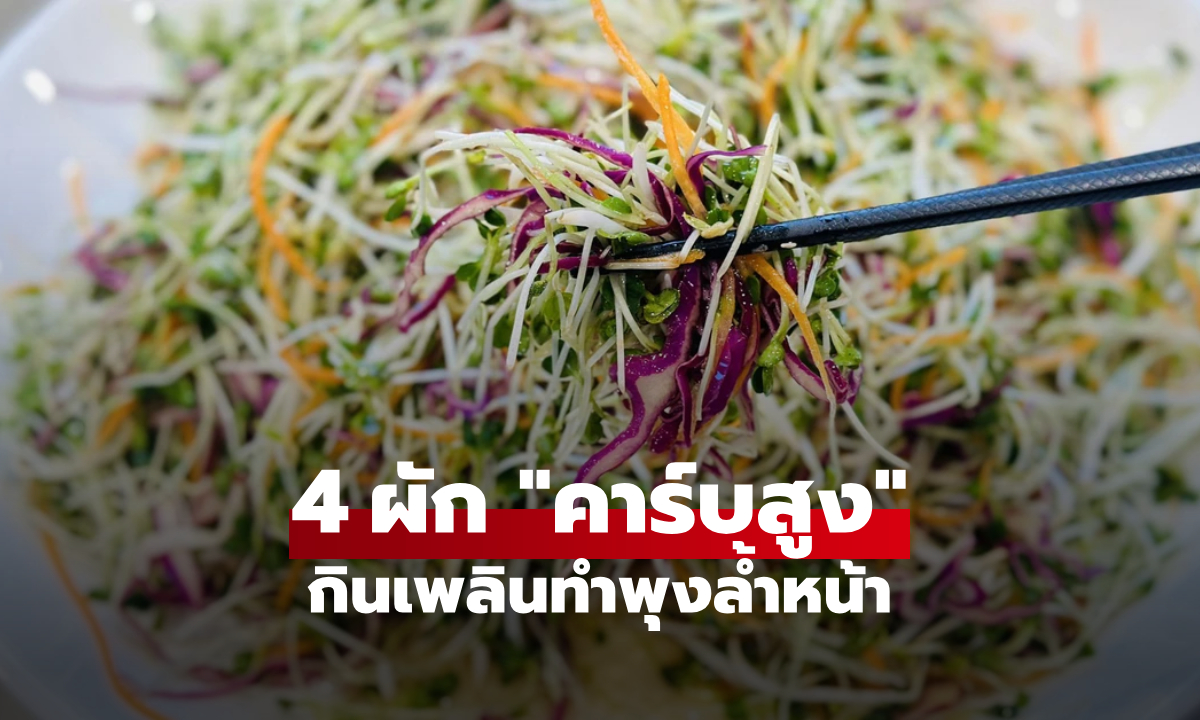 4 ผักกินแล้ว "อ้วนไว" ยิ่งกว่าเนื้อสัตว์! สายลดน้ำหนักต้องระวังให้ดี