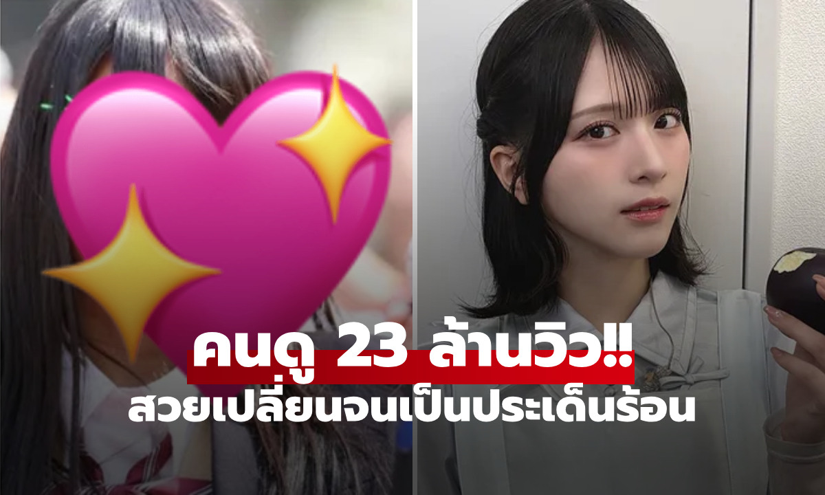 ไวรัลรูปเก่า "ไอดอลดัง" คนแห่ดู 23 ล้านครั้ง กลายเป็นประเด็นร้อน สวยขึ้นหรือศัลยกรรม?