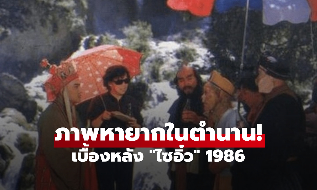 หาชมยาก!! ภาพเบื้องหลัง "ไซอิ๋ว" เวอร์ชั้นตำนาน 1986 กับเรื่องลับๆ แฟนพันธุ์แท้ก็ไม่เคยรู้