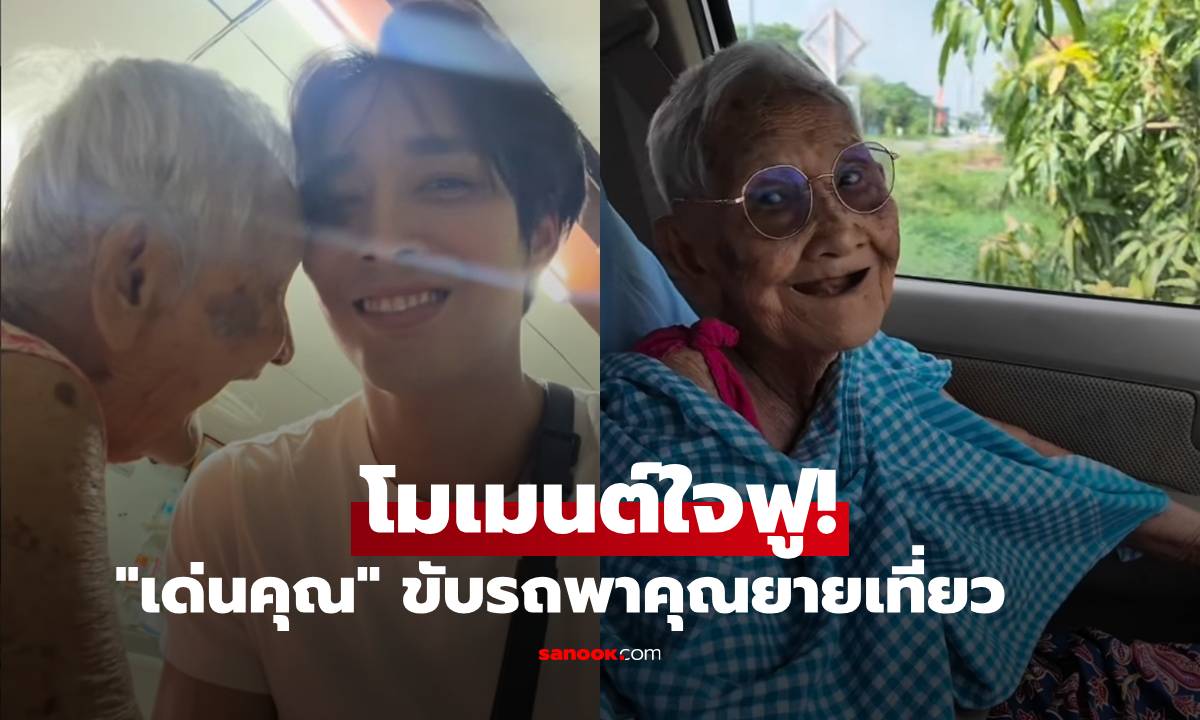 โมเมนต์นี้ใจฟูมาก! "เด่นคุณ" ขับรถพายายเที่ยวบ้านเกิด