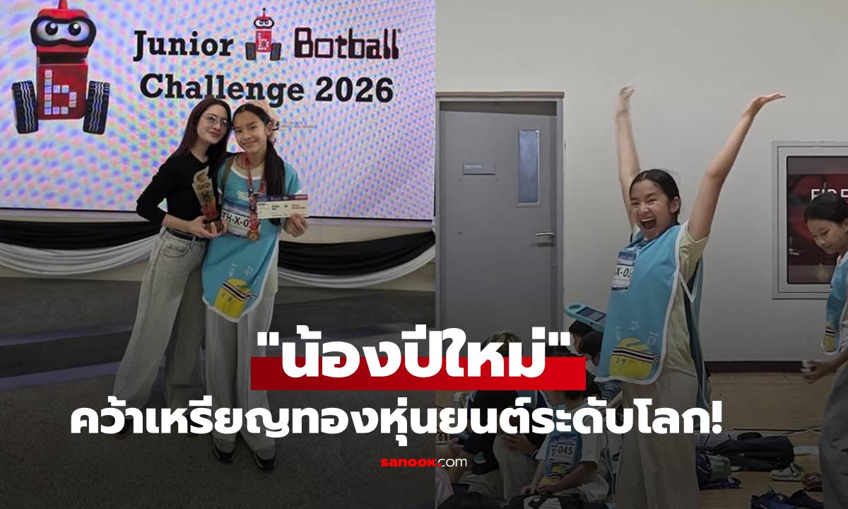 "น้องปีใหม่" คว้าเหรียญทองหุ่นยนต์ระดับโลก! "แม่แอฟ" ภูมิใจเชียร์ติดขอบสนาม
