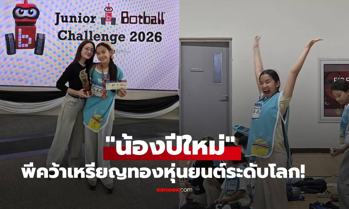 "น้องปีใหม่" คว้าเหรียญทองหุ่นยนต์ระดับโลก! "แม่แอฟ" ภูมิใจเชียร์ติดขอบสนาม