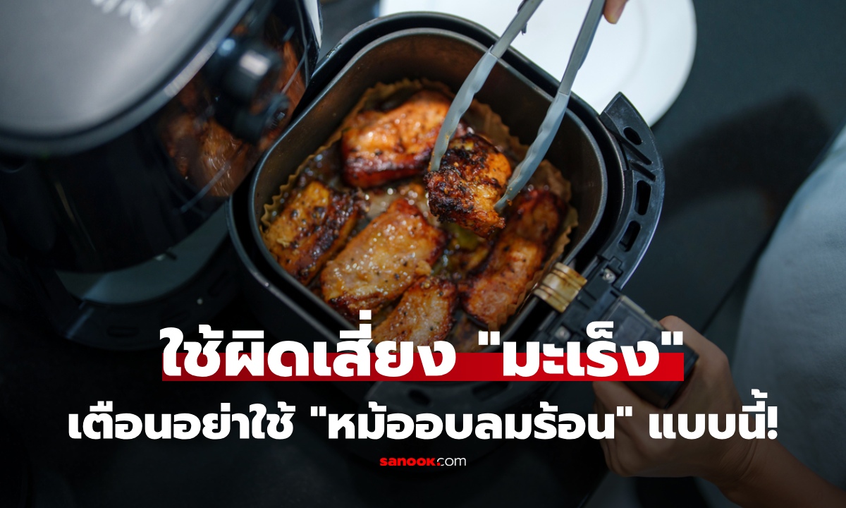 "หม้ออบลมร้อน" ปลอดภัยจริงไหม? หมอเตือนแรง ใครใช้แบบนี้ เติม "มะเร็ง" เข้าร่างไม่รู้ตัว!
