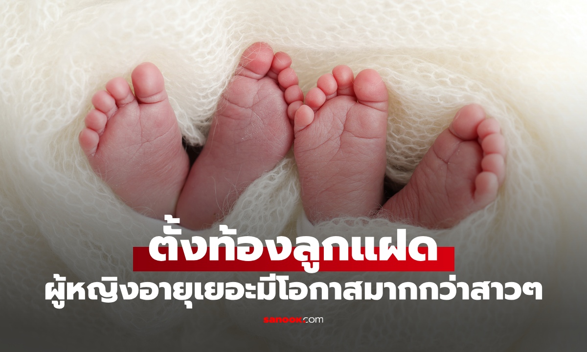 ไขความลับร่างกาย ผู้หญิงอายุเยอะ ทำไมมีโอกาส "ท้องลูกแฝด" มากกว่าสาวๆ