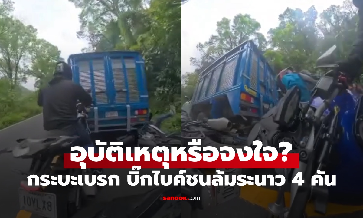 บิ๊กไบค์เตรียมแซง จู่ๆ กระบะเบรกเอี๊ยด ชนท้ายล้มระนาว 4 คันรวด อุบัติเหตุหรือจงใจ?