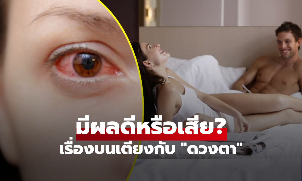 เคยสงสัยไหม? "เซ็กซ์" ส่งผลดีหรือผลเสียต่อดวงตา เฉลยคำตอบที่ต้องร้องว้าว!!