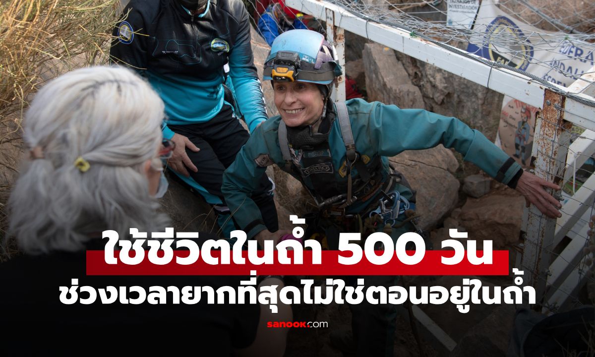 หญิงผู้ใช้ชีวิต 500 วันในถ้ำมืด เผยเหตุผล ทำไม "การออกจากถ้ำ" จึงเป็นเรื่องที่ยากที่สุด