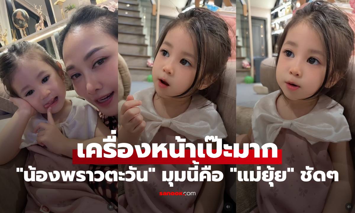 "น้องพราวตะวัน" เครื่องหน้าเป๊ะมาก ตาโตปากนิดจมูกหน่อย มุมนี้คือ "แม่ยุ้ย" ชัดๆ