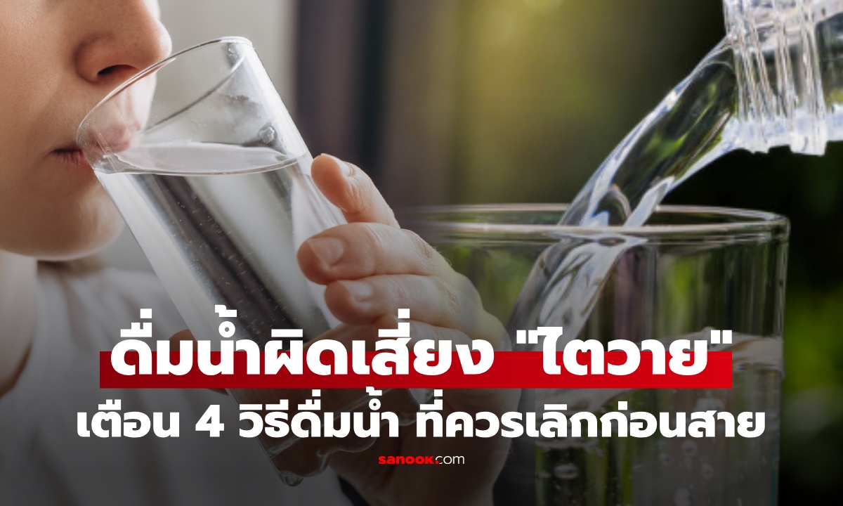 ไตพังเพราะ "น้ำเปล่า" มีจริง! เตือน 4 วิธีดื่มน้ำผิดๆ เสี่ยง "ไตวาย" ไม่รู้ตัว