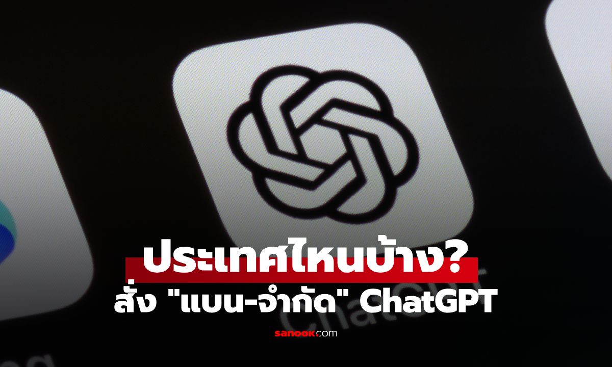 ประเทศไหนบ้าง? ที่ "ChatGPT" เป็นของต้องห้าม ใครแบน-ใครจำกัด เช็กที่นี่