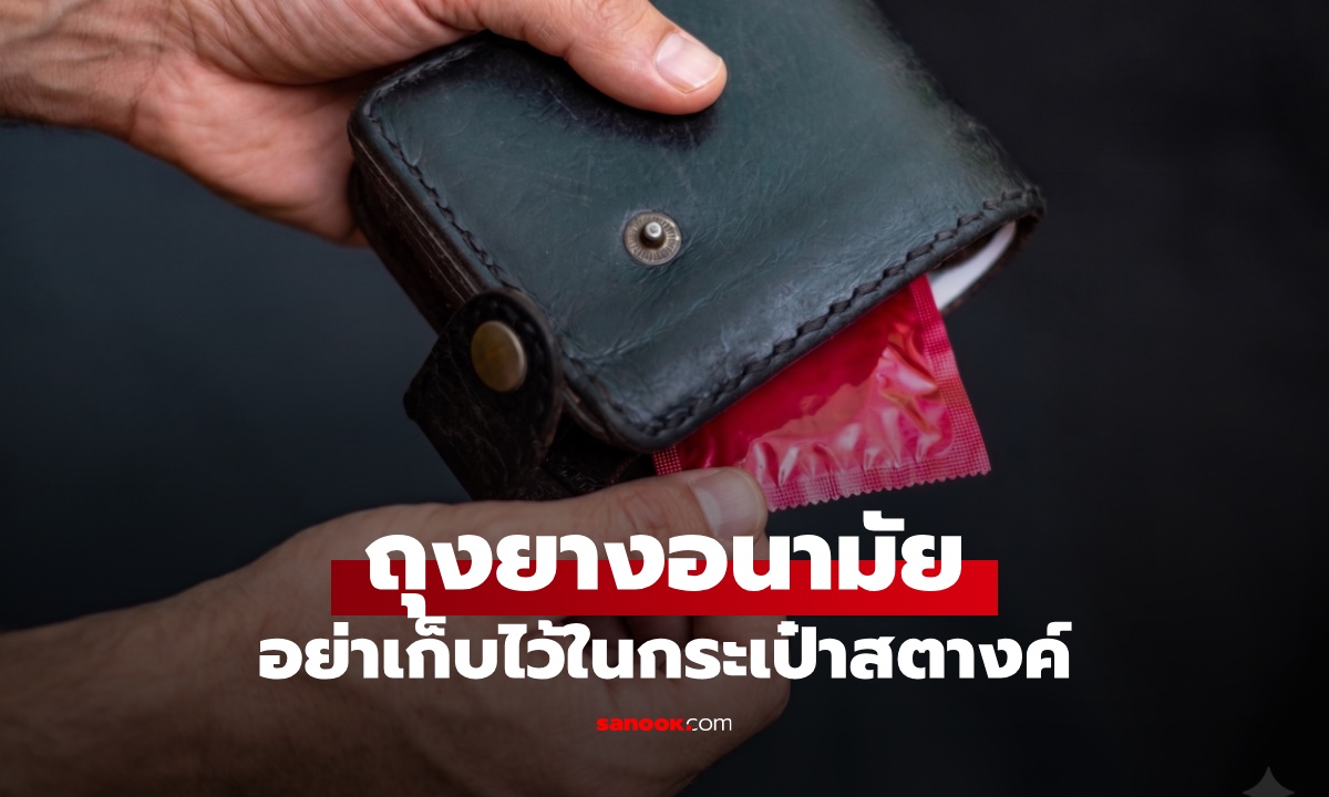 คำเตือนสูงสุด! อย่าเก็บ "ถุงยางอนามัย" ไว้ในกระเป๋าสตางค์ ภัยเงียบที่ผู้ชายไม่รู้ตัว
