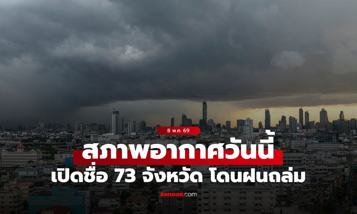 สภาพอากาศวันนี้ กรมอุตุฯ เตือน ฝนฟ้าคะนอง 73 จังหวัด กทม.เจอแน่ฝนถล่ม 60%
