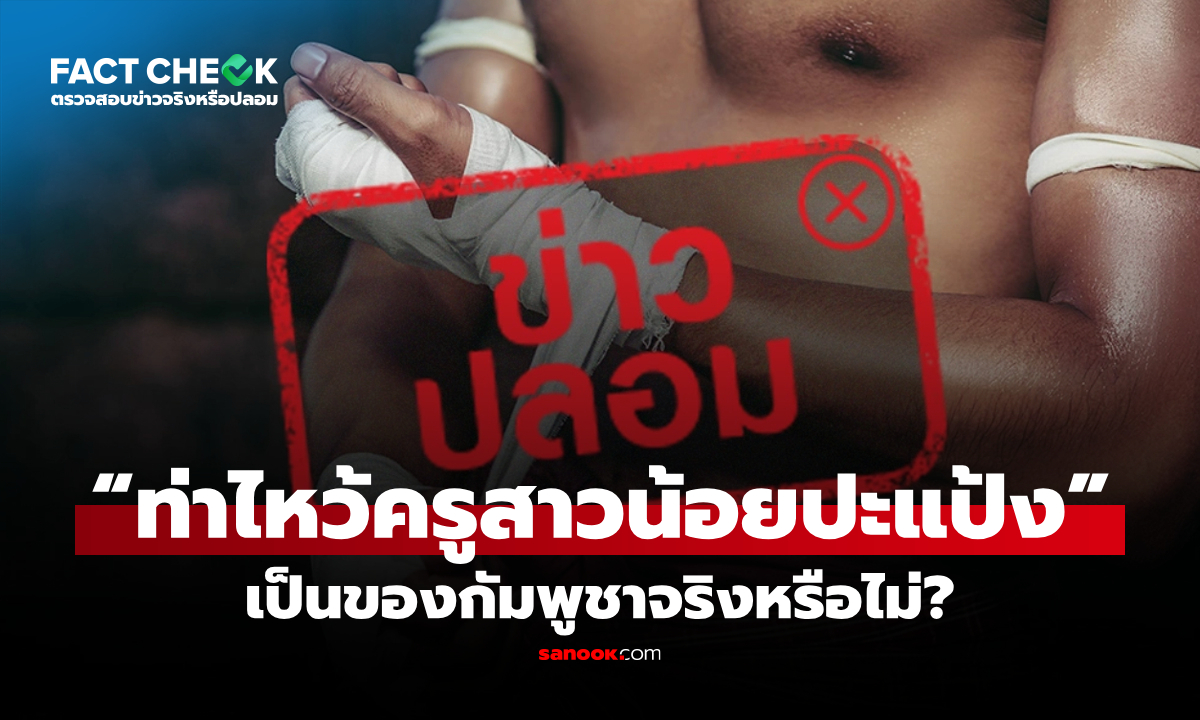 “ท่าไหว้ครูสาวน้อยปะแป้ง” เป็นของกัมพูชาจริงหรือไม่? : เช็กข่าวชัวร์