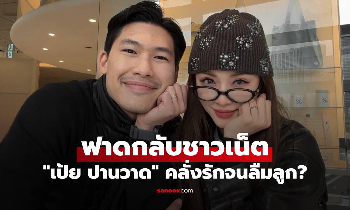 "เป้ย ปานวาด" ฟาดกลับชาวเน็ต มีแฟนใหม่แล้วคลั่งรักจนลืมลูกหรือเปล่า?