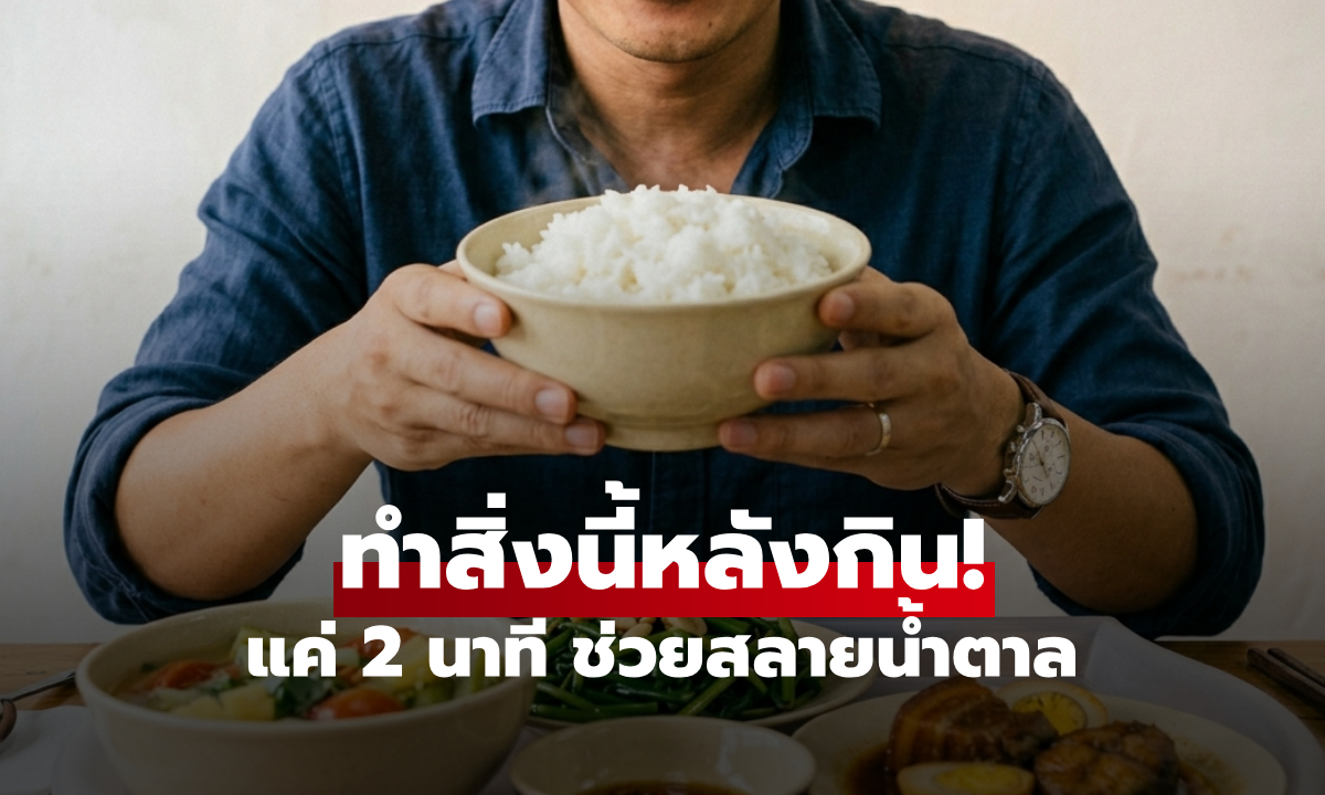 เผลอกินแป้งเยอะ? แค่ทำสิ่งนี้ 2 นาที สลายน้ำตาลหลังมื้อเที่ยง กู้สุขภาพได้ทันควัน!