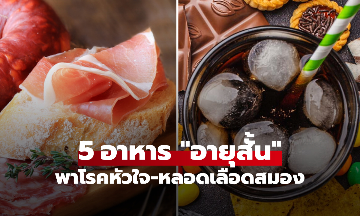 5 อาหาร "อายุสั้น" ต้นเหตุโรคหัวใจ-หลอดเลือดสมอง หลายคนยังกินไปพังสุขภาพ!!