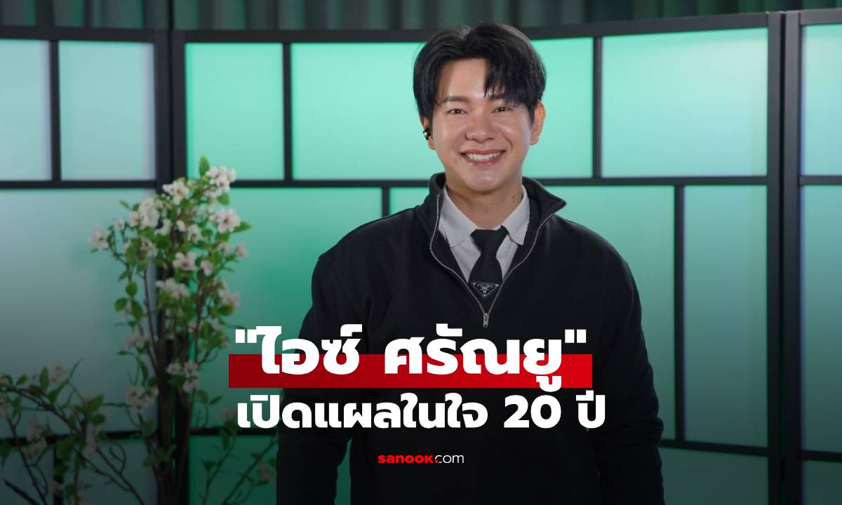 "ไอซ์ ศรัณยู" เปิดแผลในใจ 20 ปีในวงการไม่เคยรู้สึกดีพอ ตอนนี้เลือกที่จะบาลานซ์ชีวิตใหม่