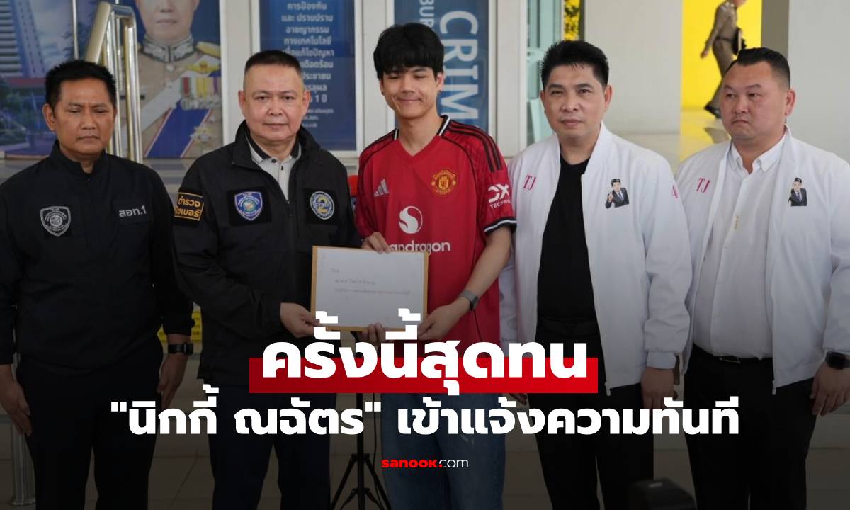 "นิกกี้ ณฉัตร" อยู่วงการ 18 ปี เมินโดนด่ามาสารพัด ครั้งนี้สุดทนเข้าแจ้งความทันที