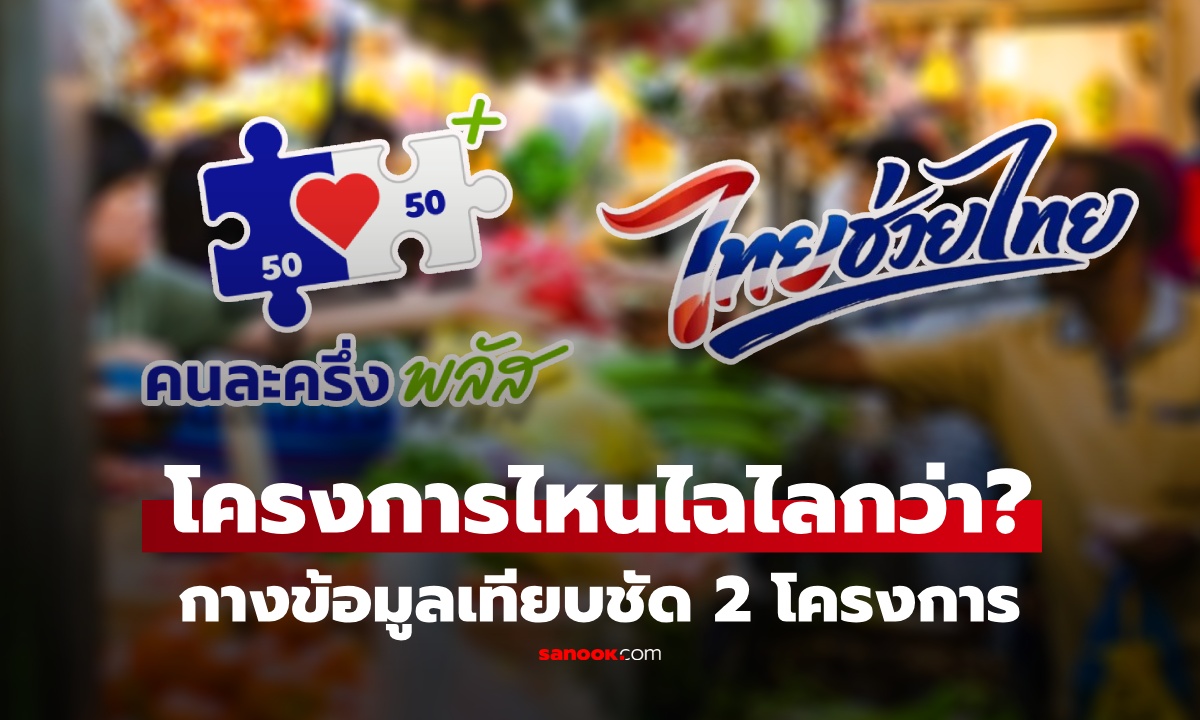 เปิดรายละะเอียดเทียบ คนละครึ่งพลัส VS ไทยช่วยไทยพลัส เปลี่ยนอะไรบ้าง โครงการไหนไฉไลกว่า?