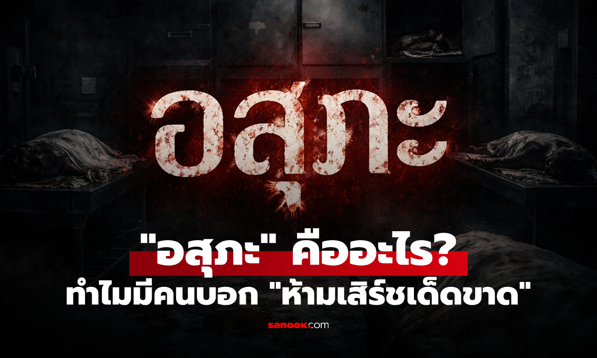 "อสุภะ" คืออะไร? ทำไมหลายคนถึงบอกว่า "ห้ามเสิร์ช" ดูในอินเทอร์เน็ต