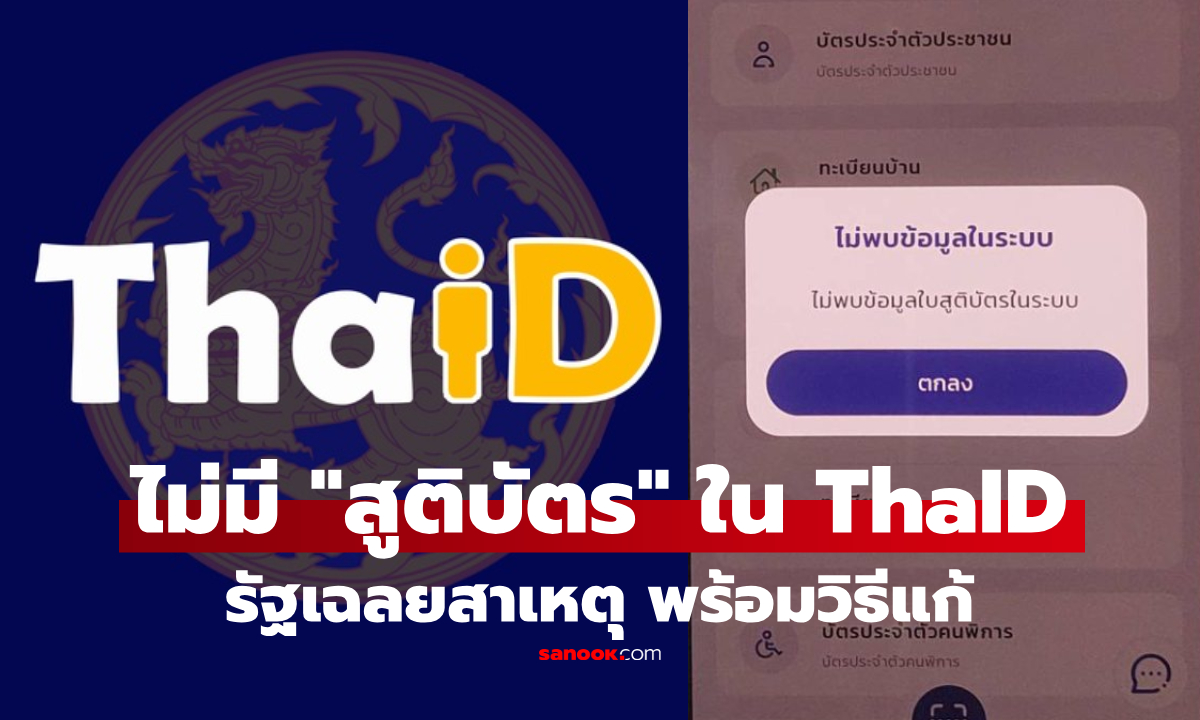 คนเกิดก่อนปี 2540 ทำไมสูติบัตรไม่ขึ้นในแอปฯ ThaID กรมการปกครองเฉลยแล้ว พร้อมวิธีแก้