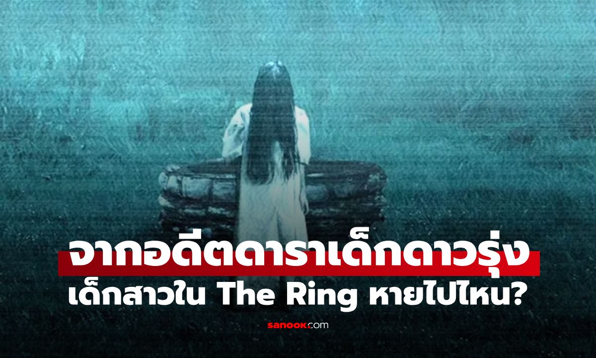 จำได้ไหม? เด็กสาวผมยาวคลานจากหนัง "The Ring" จากดาราดาวรุ่งสู่ชีวิตพลิกผัน