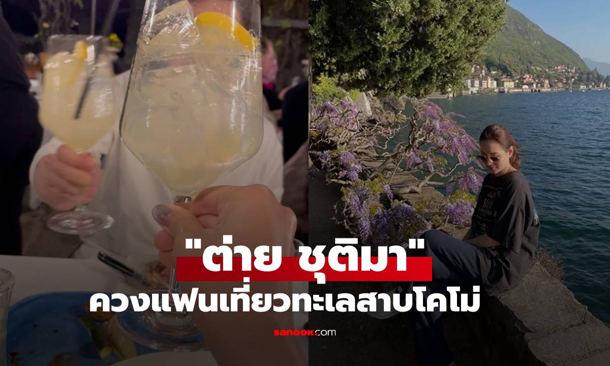 "ต่าย ชุติมา" เปิดภาพควงแฟนเที่ยวทะเลสาบโคโม่ อุ๊ย! แต่ละช็อตหวานมาก