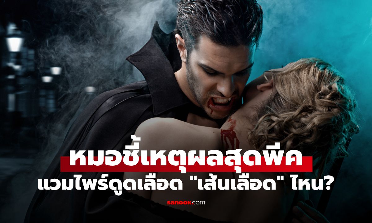 แวมไพร์ดูดเลือด "เส้นเลือดดำ" หรือ "เส้นเลือดแดง"? กุมารแพทย์ ช่วยไขสงสัย