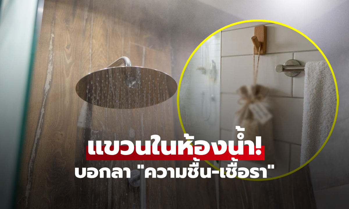 แขวน "ถุงนี้" ไว้ในห้องน้ำ หมดปัญหาความชื้น-เชื้อรา เคล็ดลับง่ายๆ ทำได้ทุกบ้าน!!