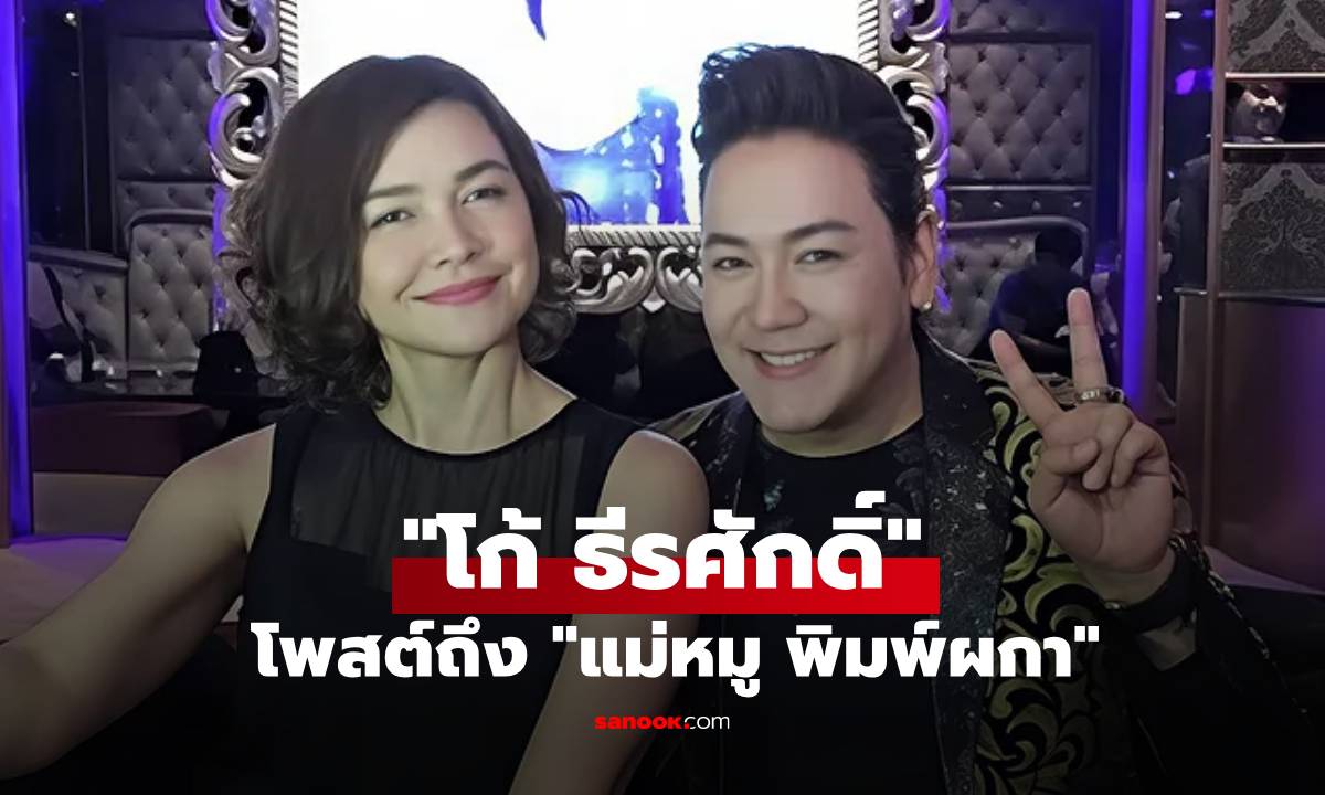 "โก้ ธีรศักดิ์" โพสต์ถึงเพื่อนรัก "หมู พิมพ์ผกา" หลังลูกชายประกาศตัดขาด