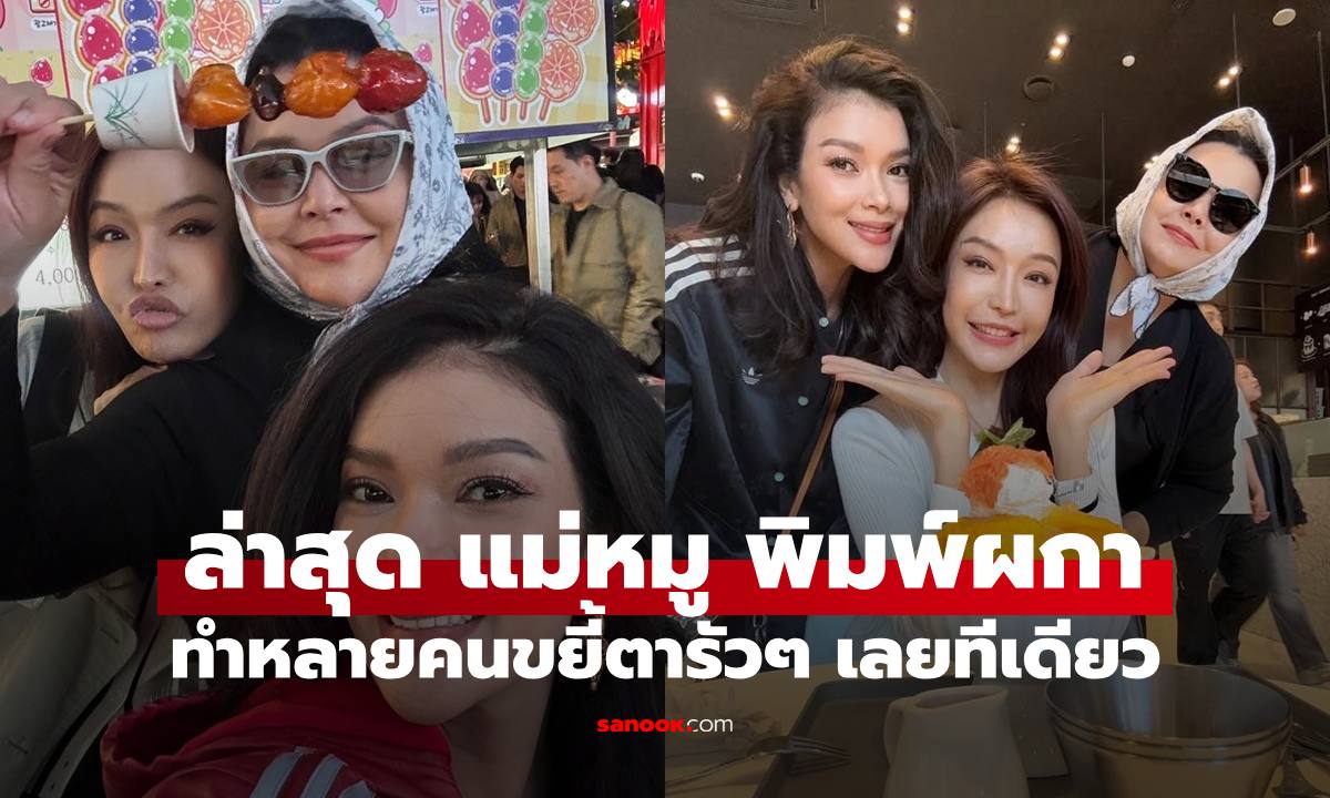 ภาพล่าสุด "แม่หมู พิมพ์ผกา" เคลื่อนไหวหลัง "นาย ณภัทร" เปิดตัวแฟน เห็นแล้วต่างขยี้ตารัวๆ