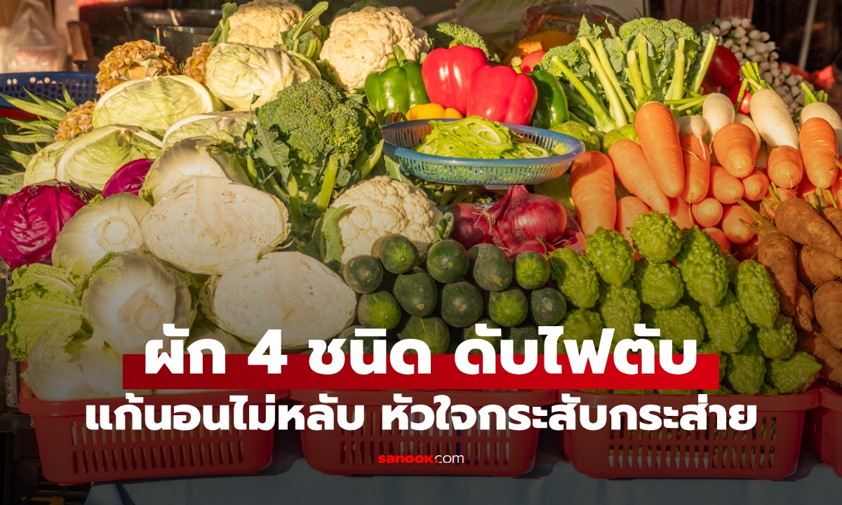 ไฟในตับแรง ดับร้อนด้วยผัก 4 ชนิด แก้ปัญหานอนไม่หลับ หัวใจกระสับกระส่าย