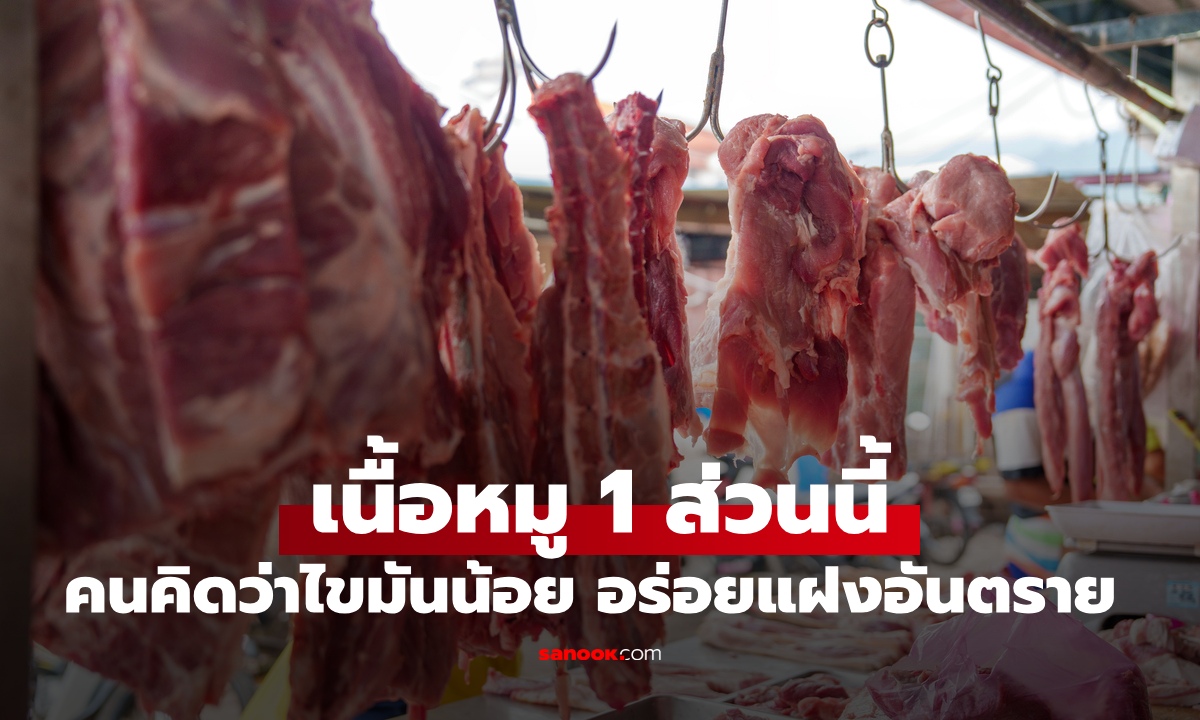 เนื้อหมู 1 ส่วนนี้ อร่อยแฝงภัยเงียบ คนคิดว่าไขมันน้อย เทียบชัดๆ ส่วนไหนน่ากลัวที่สุด