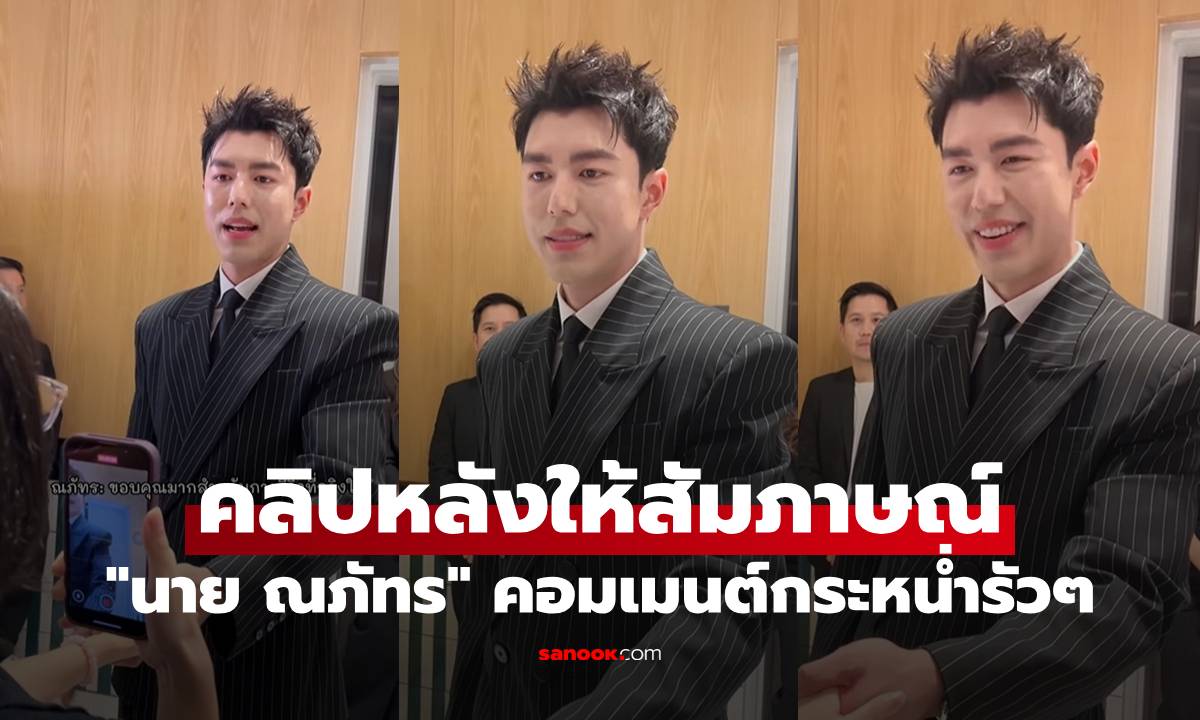 เปิดคลิป "นาย ณภัทร" หลังให้สัมภาษณ์ แวะคุยกับแฟนคลับ คอมเมนต์กระหน่ำรัวๆ