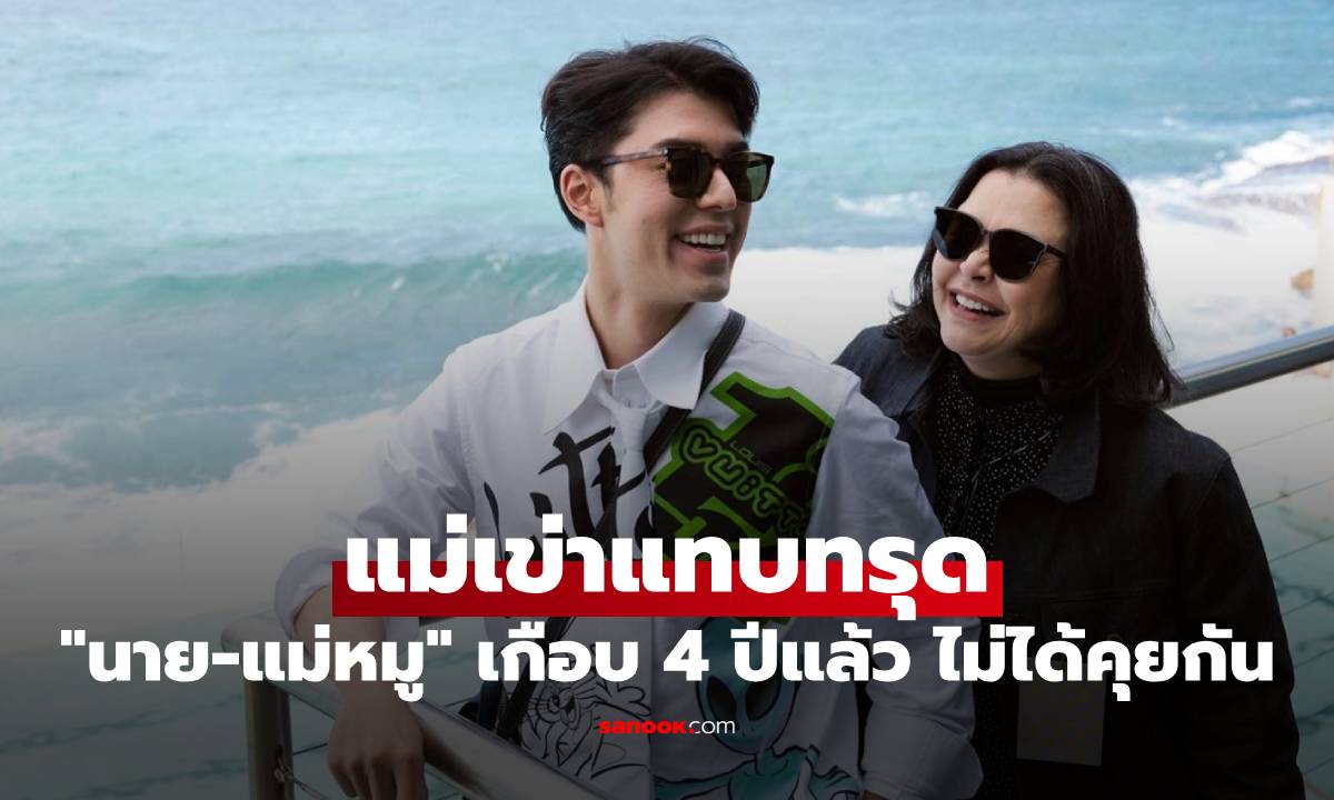 "แม่หมู" เข่าแทบทรุด "ฮาน่า" ย้อนเล่าความจริง เกือบ 4 ปีแล้ว ที่แม่ลูกไม่ได้คุยกัน