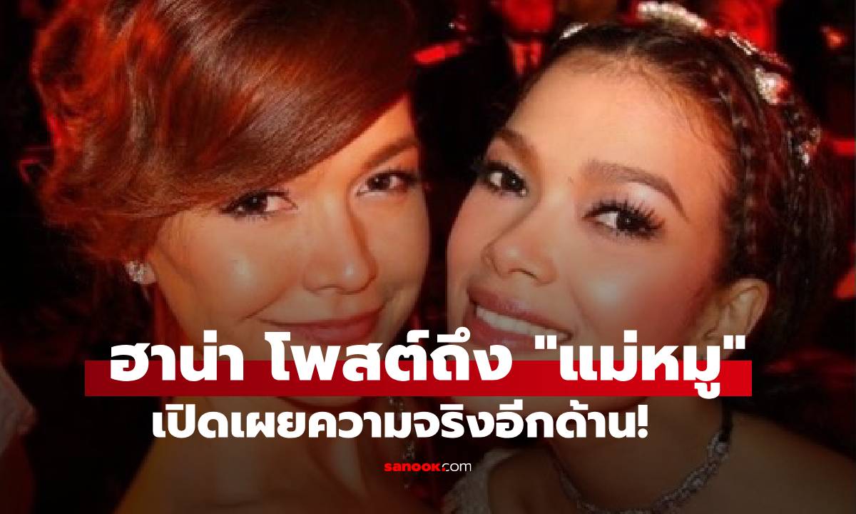 "ฮาน่า" โพสต์ถึง "แม่หมู พิมพ์ผกา" เปิดความจริงอีกด้าน! 4 ปีแล้วที่แม่ลูกไม่ได้คุยกัน