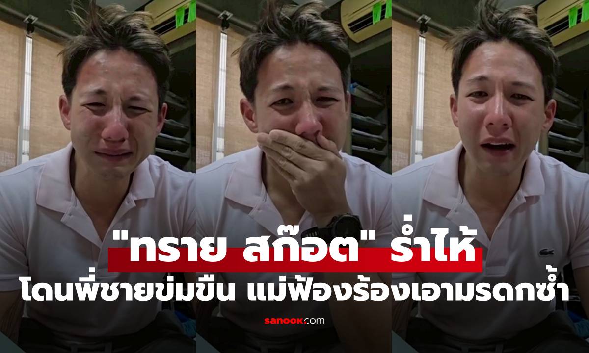 ช็อก! "ทราย สก๊อต" ร่ำไห้ โดนพี่ชายข่มขืน แม่ฟ้องร้องเอามรดกซ้ำ