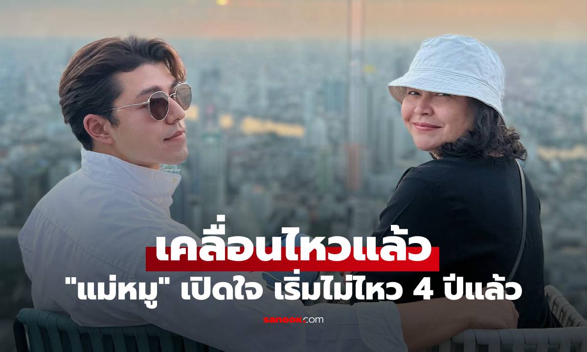 "แม่หมู" เคลื่อนไหวแล้ว! หลังฟังสัมภาษณ์ "นาย ณภัทร" เปิดใจพี่เริ่มไม่ไหว 4 ปีแล้ว