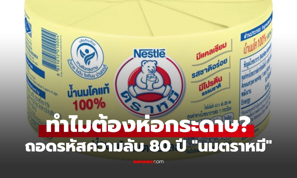 เฉลยแล้ว! ทำไม "นมตราหมี" แบบกระป๋อง ต้องมีกระดาษห่อ? เปิดตำนานความลับ 80 ปี