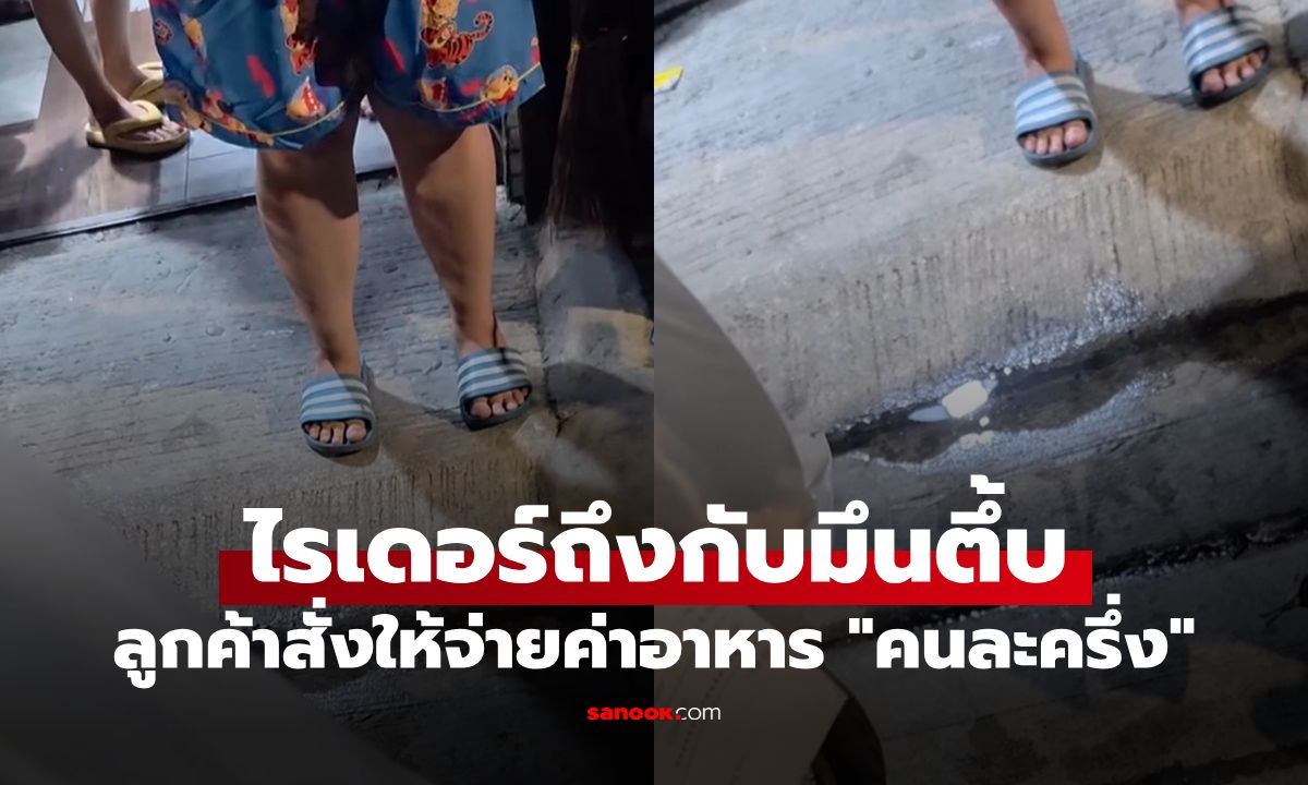 หารทำไมก่อน? ไรเดอร์มึนตึ้บ เจอลูกค้าสั่งให้จ่าย "คนละครึ่ง" อ้างส่งช้า-ผิด Policy