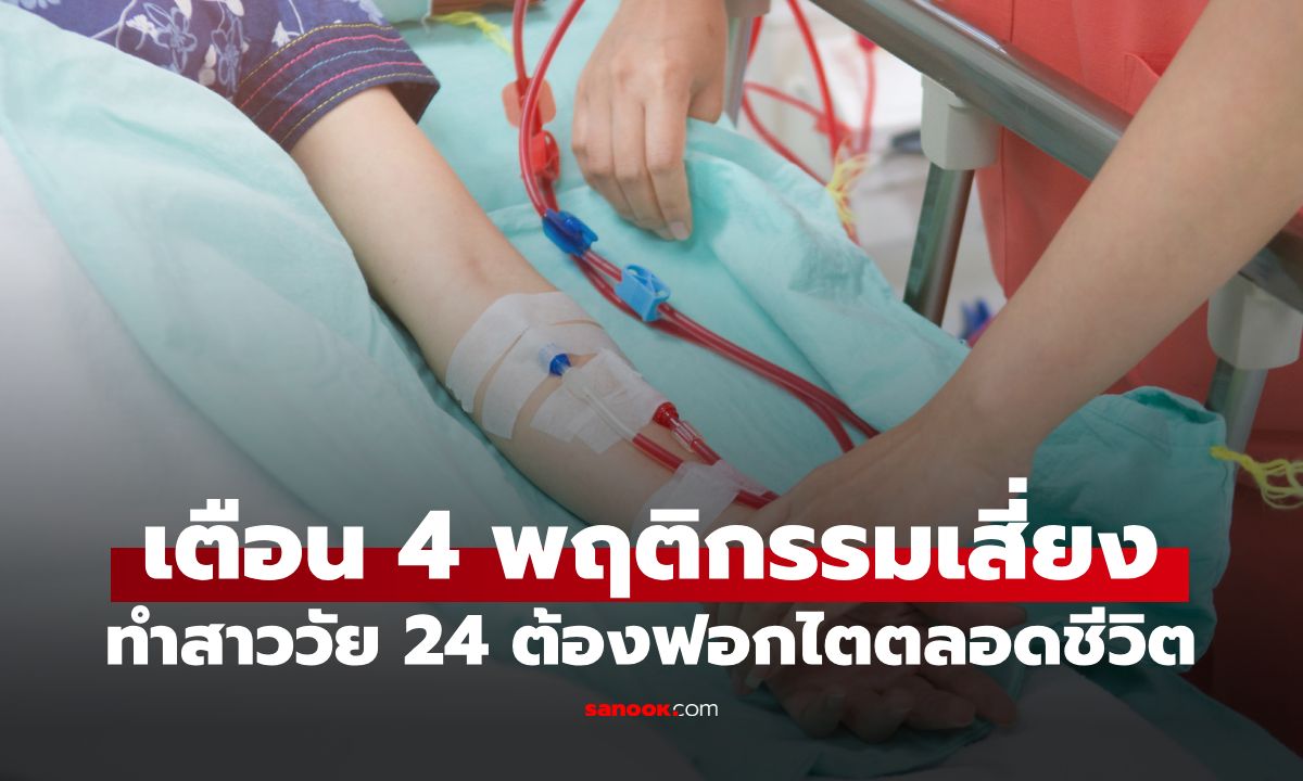 อุทาหรณ์ สาวอายุแค่ 24 ต้องฟอกไตตลอดชีวิต! เปิด 4 นิสัยอันตรายที่หลายคนชอบทำ