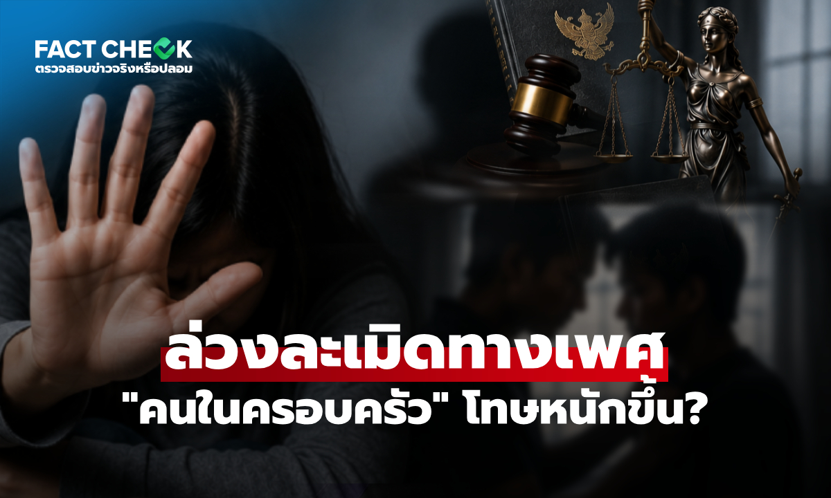 "ล่วงละเมิดทางเพศ" อายุความกี่ปี? ฟ้องครอบครัว-คนเพศเดียวกัน โทษหนักขึ้นจริงไหม?