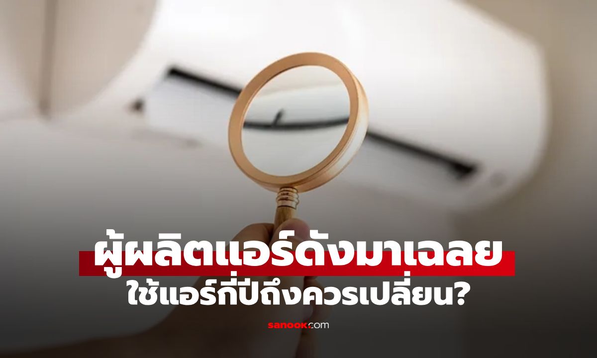 ใช้แอร์กี่ปีถึงควรเปลี่ยน? ผู้ผลิตแอร์ดังเฉลย "อายุการใช้งานที่แท้จริง" อย่าฝืนใช้แอร์เก่า