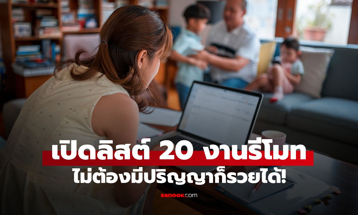 ไม่ต้องมีปริญญาก็รวยได้! เปิด 20 "งานรีโมท" รายได้งาม แถมไม่ต้องเข้าออฟฟิศ