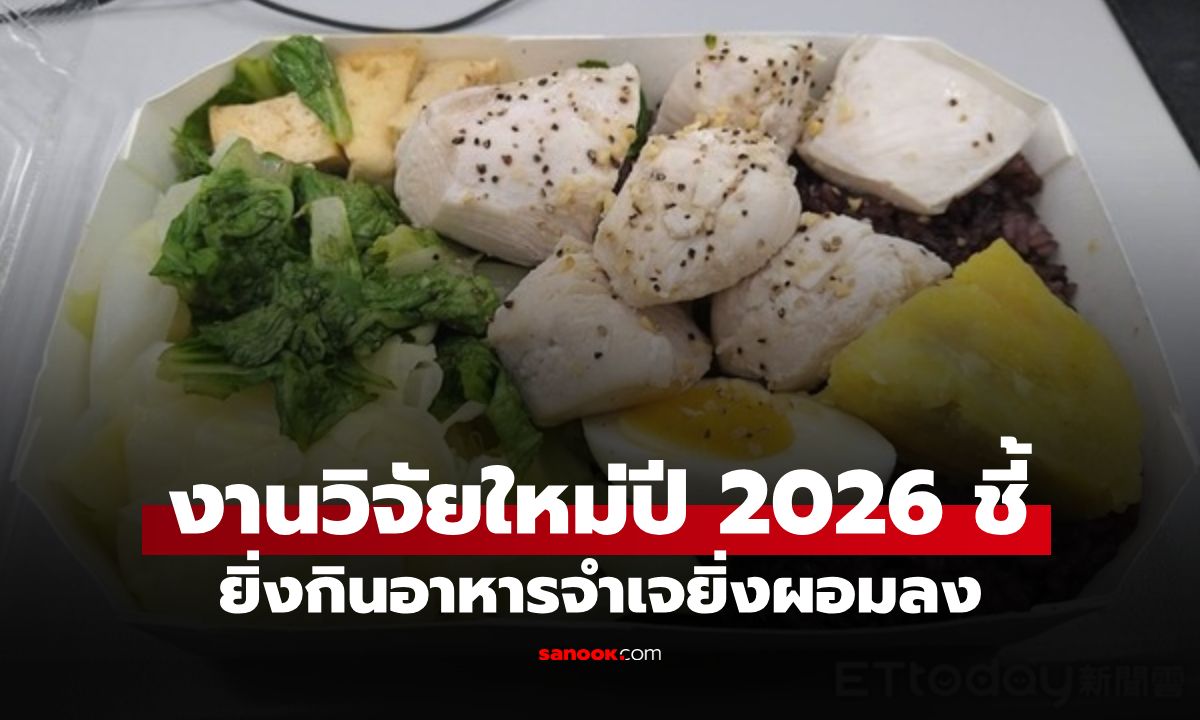 อึ้ง! งานวิจัยใหม่ปี 2026 ชี้ ยิ่งกินอาหารจำเจยิ่งผอมลง หมอแนะ 3 เมนูวนลูป